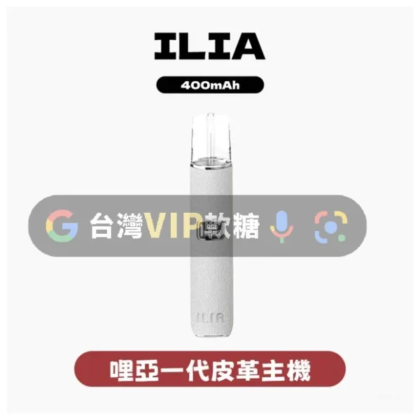 ILIA哩啞皮革一代主機