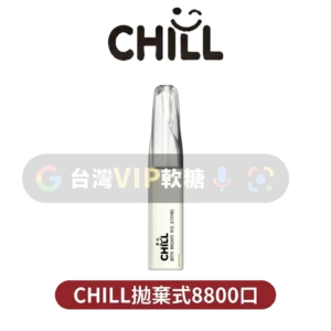 主圖 - CHILL - 拋棄式8800口 CHILL拋棄式8800口