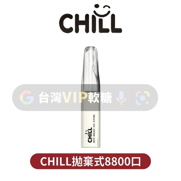 CHILL拋棄式8800口
