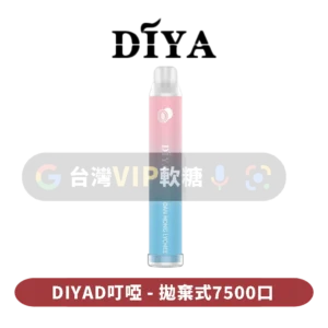 叮啞DIYA抛棄式7500口