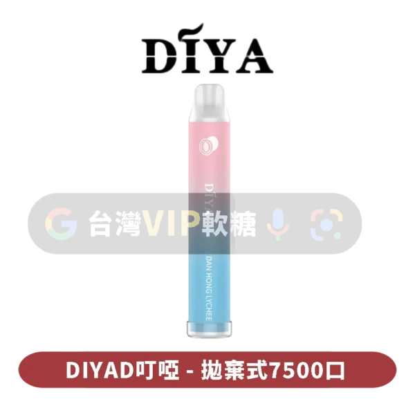 叮啞DIYA抛棄式7500口