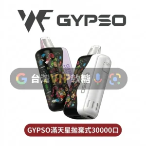 主圖 - GYPSO - 滿天星拋棄式30000口 【王嘉爾同款】GYPSO滿天星拋棄式30000口