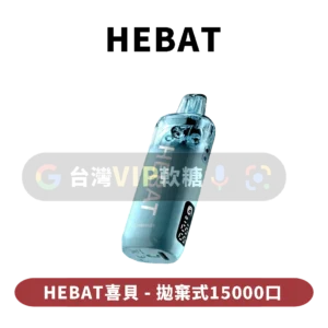主圖 - HEBAT - 拋棄式15000口 HEBAT喜貝七代拋棄式15000口