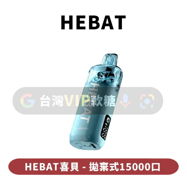 HEBAT喜貝七代拋棄式15000口