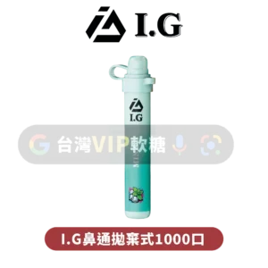 I.G夏威夷鼻通