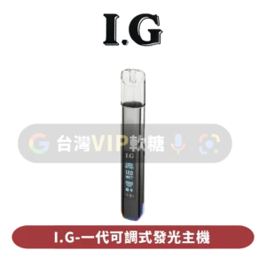 I.G可調式一代主機