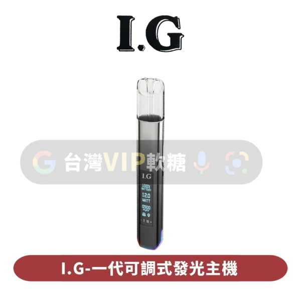 主圖 - IG - 一代可調式發光主機 I.G可調式一代主機