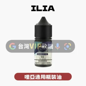 主圖 - ILIA哩啞 - 煙油30ml ILIA哩亞油30ML