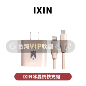 IXIN冰晶奶快充組(含充電頭)