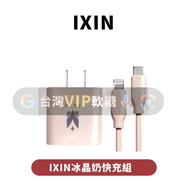 IXIN冰晶奶快充組(含充電頭)