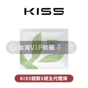 主圖 - KIS5鎧斯5號 - 五代煙彈 【買5組送主機】KIS5鎧斯五代煙彈