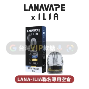 主圖 - LANA-ILIA聯名 - JET MAX專用注油空倉 LANA-ILIA聯名專用空倉