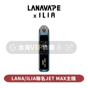主圖 - LANA-ILIA聯名JET-MAX主機 LANA-ILIA聯名注油主機