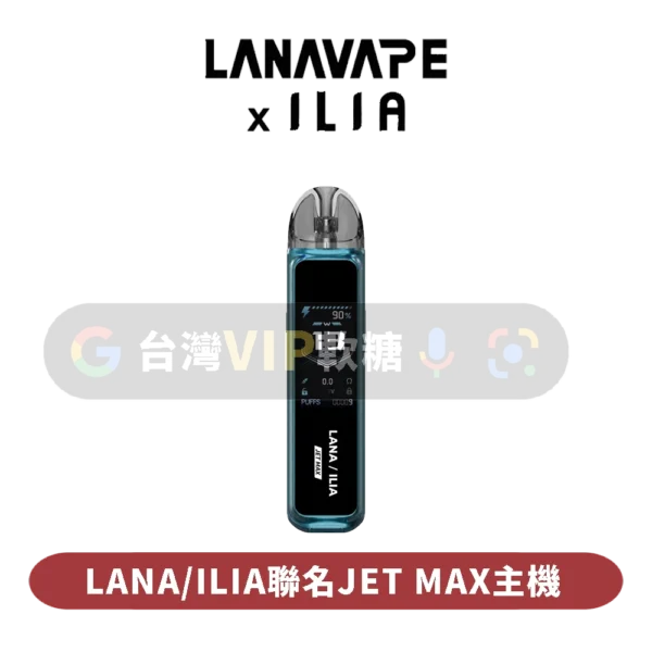 LANA-ILIA聯名注油主機