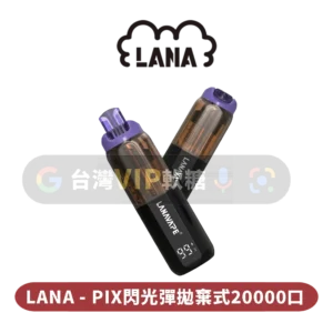 LANA PIX拋棄式20000口
