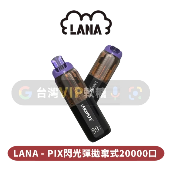 LANA PIX拋棄式20000口