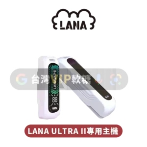 LANA ULTRA二代專用主機