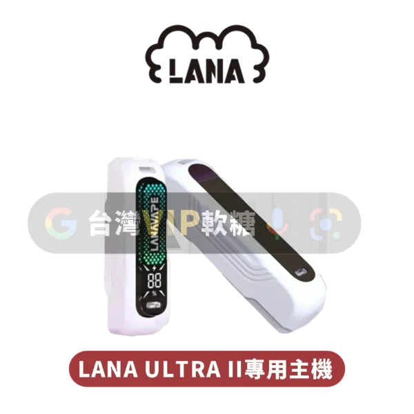 LANA ULTRA二代專用主機