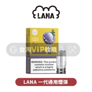 LANA一代煙彈