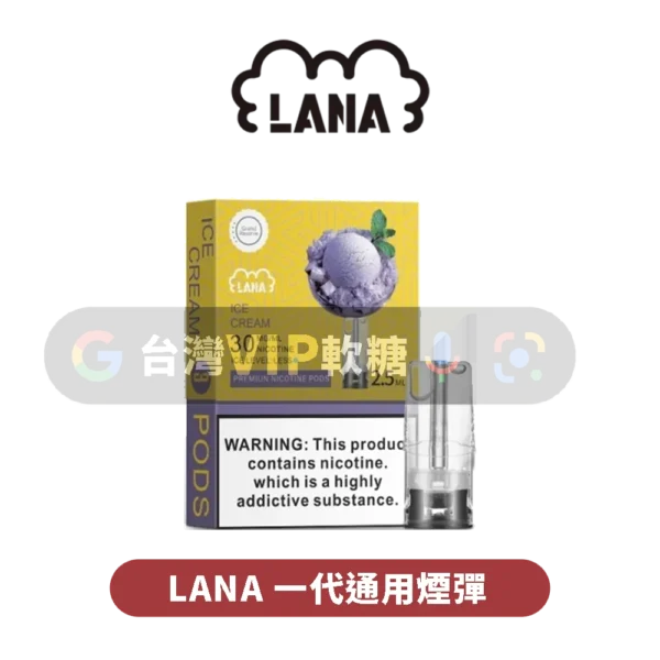 LANA一代煙彈
