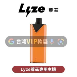 LYZE萊茲煙彈(可通配魔盒)