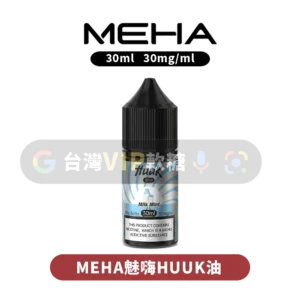 主圖 - MEHA魅嗨 - HUUK油30ml MEHA HUUK油30ML