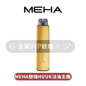 主圖 - MEHA魅嗨 - HUUK注油主機 MEHA HUUK注油主機