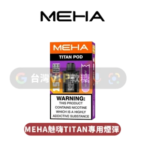主圖 - MEHA魅嗨 - TITAN專用煙彈 MEHA TITAN煙彈