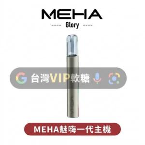 主圖 - MEHA魅嗨 - 一代主機 MEHA魅嗨一代主機