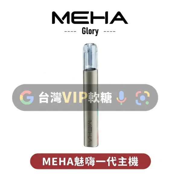 MEHA魅嗨一代主機
