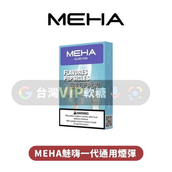 主圖 - MEHA魅嗨 - 一代煙彈 MEHA魅嗨一代煙彈