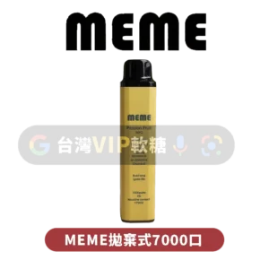MEME拋棄式7000口