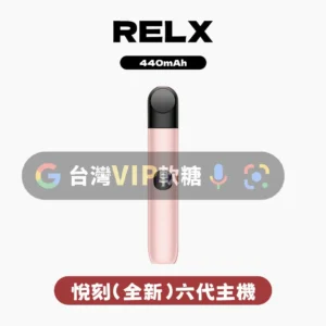 主圖 - RELX悅刻 - 六代主機 RELX悅刻六代主機