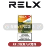 RELX悅刻六代煙彈
