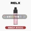 RELX悅刻拋棄式8000口