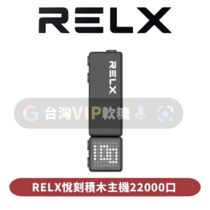 RELX悅刻積木專用主機