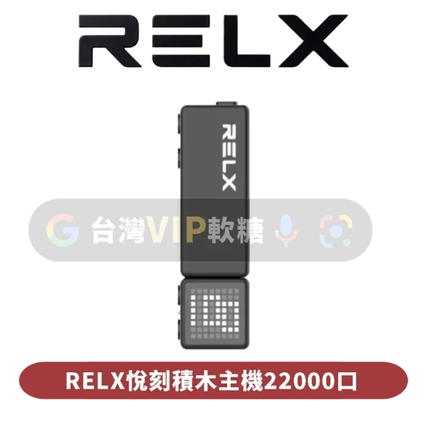 RELX悅刻積木專用主機