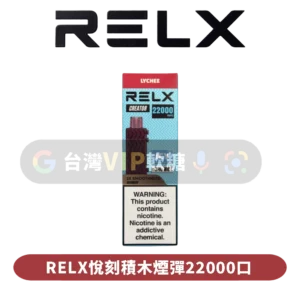 RELX悅刻積木22000口煙彈