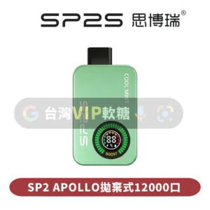 SP拋棄式12000口(可切換無煙)