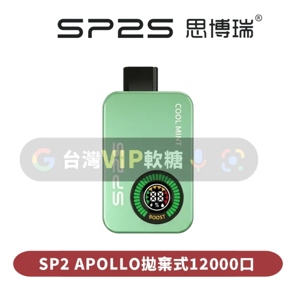 SP拋棄式12000口(可切換無煙)
