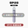 主圖 - SP2S思博瑞 - 一代主機 SP2S一代主機