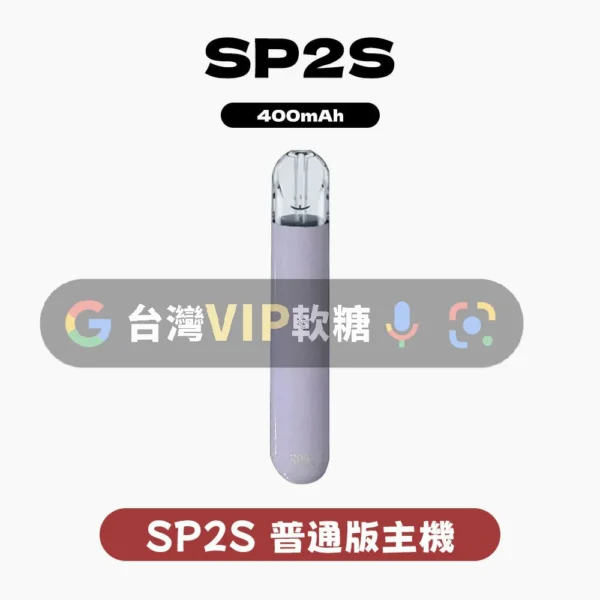 主圖 - SP2S思博瑞 - 一代主機 SP2S一代主機