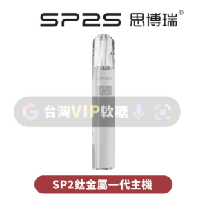 主圖 - SP2S思博瑞 - 鈦金屬一代主機 SP2S電鍍鈦色一代主機
