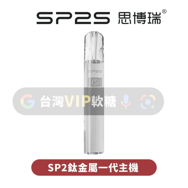 主圖 - SP2S思博瑞 - 鈦金屬一代主機 SP2S電鍍鈦色一代主機