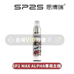 主圖 - SP2思博瑞 - MAX-ALPHA專用主機 SP2S MAX ALPHA專用主機