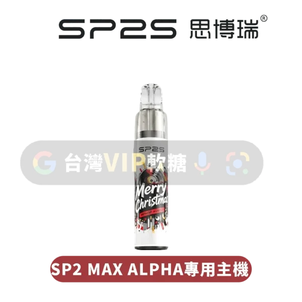 SP2S MAX ALPHA專用主機