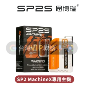 主圖 - SP2思博瑞 - MachineX專用主機 SP2S MAX雙陶瓷專用主機