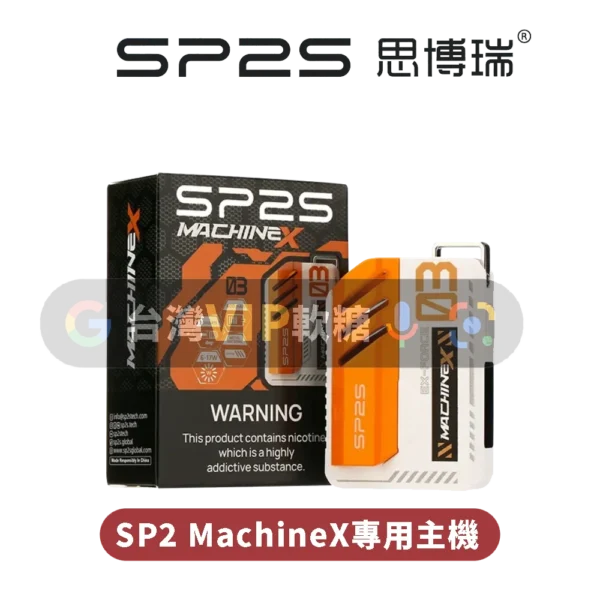 SP2S MAX雙陶瓷專用主機
