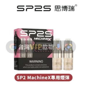 主圖 - SP2思博瑞 - MachineX煙彈 【送主機】SP2S MAX專用煙彈