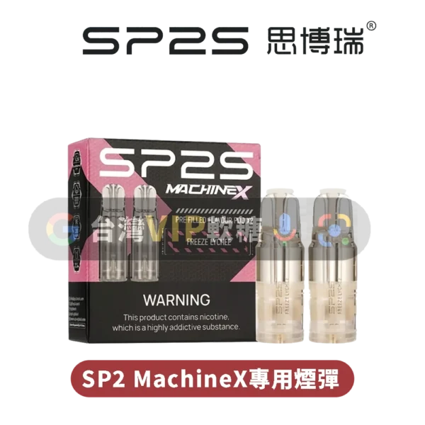 【送主機】SP2S MAX專用煙彈